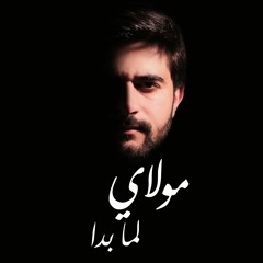 Lamma Bada Yatathanna / Mawlai لما بدا يتثنى / مولاي