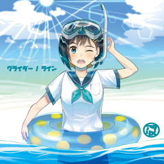 【C94】『グライダー / ライン』クロスフェード[1日目西は06b]