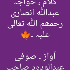کلام ۔ خواجہ عبد اللہ انصاری رحمھم اللہ تعالی علیہ ۔آواز صوفی عبدالودود صاحب مع التشریحات