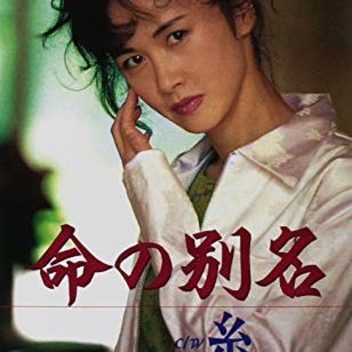 Stream 中島みゆき Miyuki Nakajima 命の別名 Inochi No Betsumei By 尾崎 猛 Listen Online For Free On Soundcloud