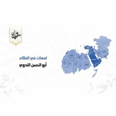 ماذا خسر العالم بانحطاط المسلمين - لمعات في الظلام