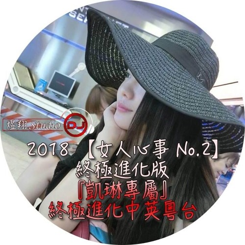 2018 【女人心事 No.2】終極進化版 『凱琳專屬』終極進化中英粵台