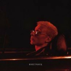 T-Fest - Все в моем доме есть (2018)