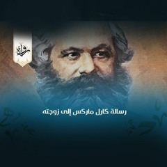 رسالة كارل ماركس إلى زوجته