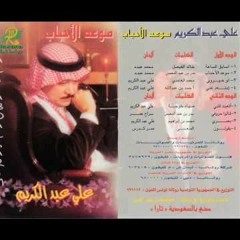 علي عبدالكريم  - موعد الأحباب- الاصدار الاصلي