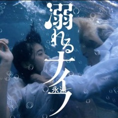Drowning Love (oboreru Knife) Piano Full Song 溺れるナイフ  溺れるナイフ
