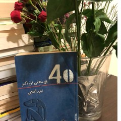 كتاب صوتي - الجزء الأول : في معنى أن أكبر - ليلى الجهني