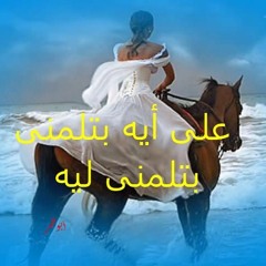 علي ايه بتلومني - محمد عبد الوهاب