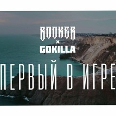 Booker & GOKILLA - Первый в игре