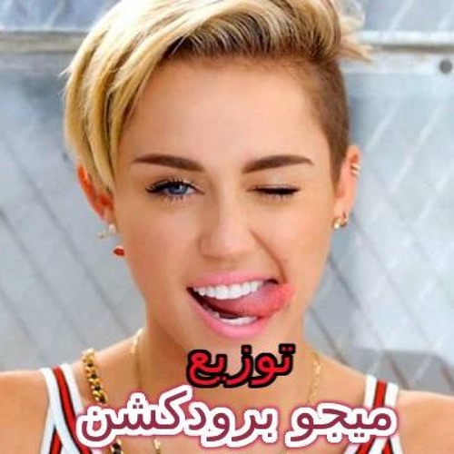 Miley Cyrus - Wrecking Ball Music Distribution DJ MEGO