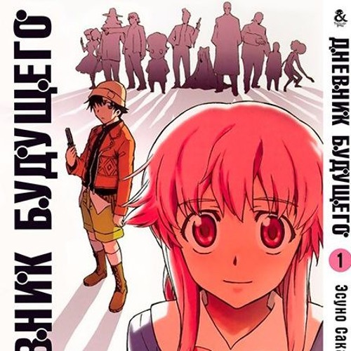 Stream Mirai Nikki Kuusou Mesorogiwi (Nika Lenina Russian Version