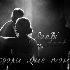 Подари мне танец