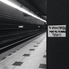 Nicebeatzprod. - В Этом Городе Нет Тебя