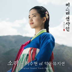 이수현 (Lee Suhyun (AKMU)) - 소리 (Sori) [Mr. Sunshine - 미스터 션샤인 OST Part 4]