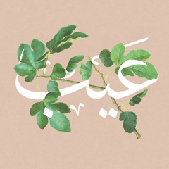 Eib 1- Ep 6- ساقية في حانة تبني حياتها بين عالمين