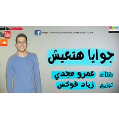 عمرو مجدي - جوايا هتعيش / Amr Magdy - Gwaia Hat3ish