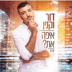 דור וקנין - איפה את