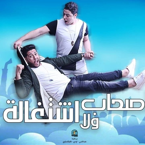 مهرجان صحاب ولا اشتغالة - فيلو وشاعر الغية | الدخلاوية 2018