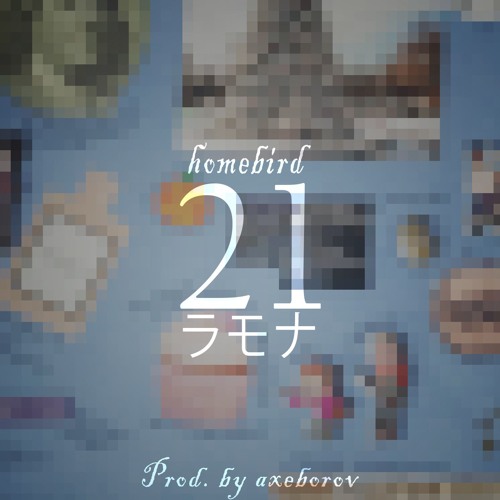 21/ラモナ (prod. by axeborov)
