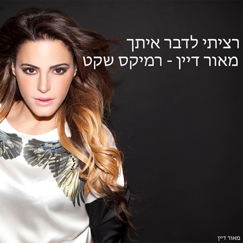 נסרין קדרי - רציתי לדבר איתך (מאור דיין רמיקס שקט)