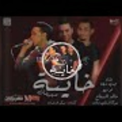 مهرجان خاينه  2018 | غناء مجدي شطه  |  توزيع خالد