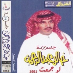 خالد عبدالرحمن - لو جمعت ايام عمري | عود و ايقاع