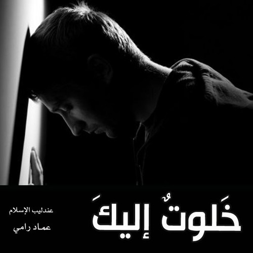 خلوت إليك ياربي