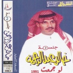 خالد عبدالرحمن - بيدي كتبت اسمك | عود و ايقاع