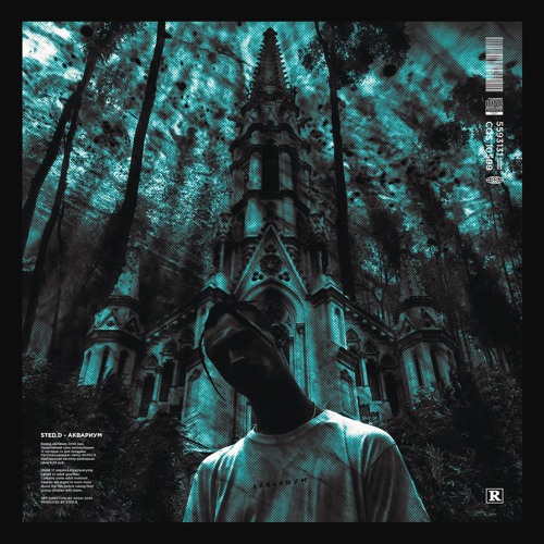 Аквариум (prod. by STED.D)