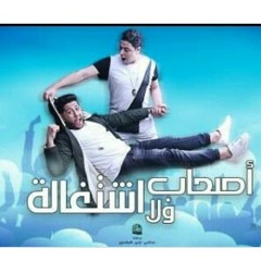 الدخلاوية - صحاب ولا اشتغالة _ El Dakhlwya - So7ab(MP3_128K).mp3