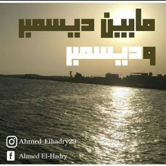 احمد الحضري - مابين ديسمبر و ديسمبر | Ahmed ELhadry - ma bien desmber w desmber