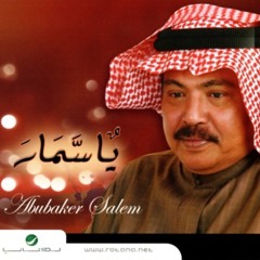 ابو بكر سالم - ياسمار النسخه الاصليه