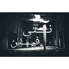 Ante feen ll انتي فين (By : elToBgY)
