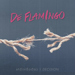 De Flamingo - แค่อีกครั้งเดียว