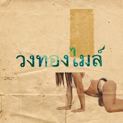 Golden Mile Band - Morning Sex