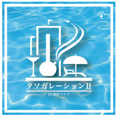 DJ原宿マナブ/タソガレーション#2