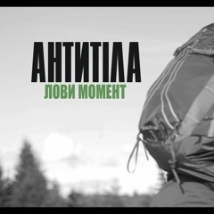 Антитіла Лови Момент