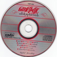 ေဆာင္းဦးလိႈင္ - ဟိုင္းေ၀းလမ္းမေပၚမွာ