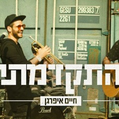 חיים איפרגן - התקדמתי