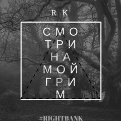 Kvest aka Rk - Смотри На Мой Грим