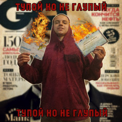 REYK - ТУПОЙ НО НЕ ГЛУПЫЙ