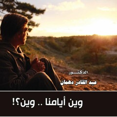 وين أيامنا