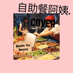 自助餐阿姨.Cover（feat.異鄉人＆9m88