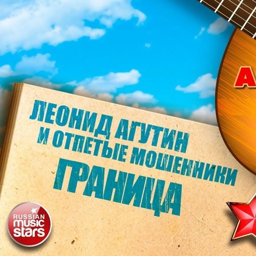 Stream Отпетые Мошенники Feat Леонид Агутин - Граница By Sasha.