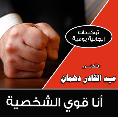 أنا قوي الشخصية #توكيدات_يومية #عبد_القادر_دهمان