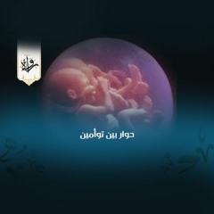 نص يوناني - حوار بين توأمين