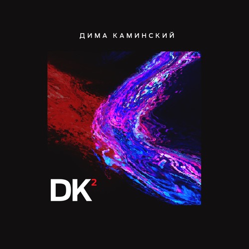 Дима Каминский - DK2