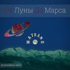 MATRANG - От Луны До Марса (KirillValsBeat remix)
