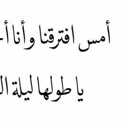 أمس أفترقنا  تسجيل قديم || طلال الرشيد