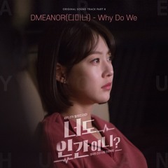 DMEANOR (디미너) - Why Do We [Are You Human Too? - 너도 인간이니? OST Part 8]